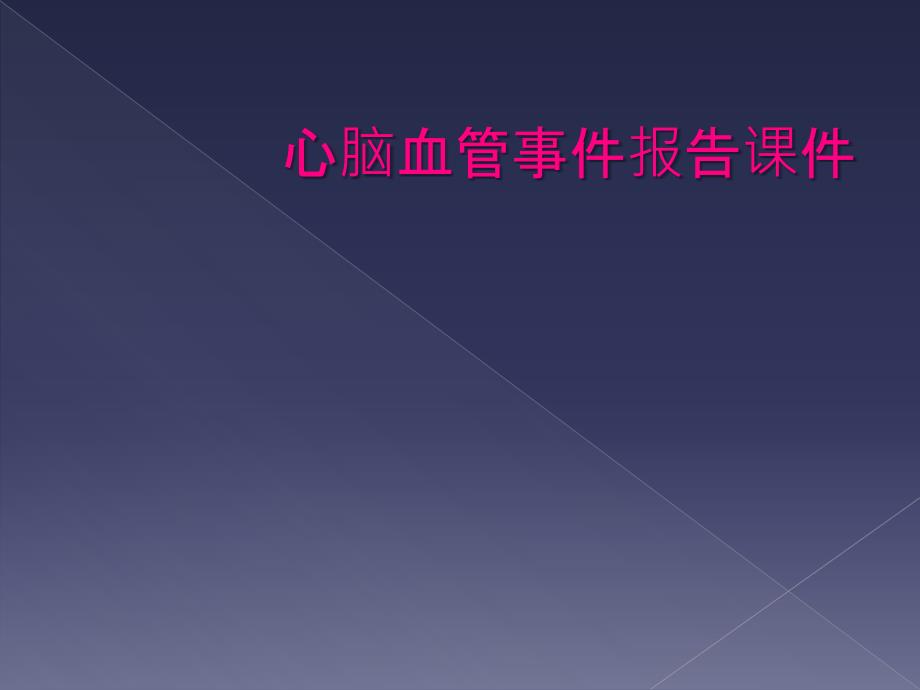 心脑血管事件报告课件_第1页