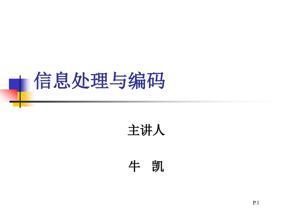 《信息处理与编码》课件第四章 信息与通信系统的优化_第1页