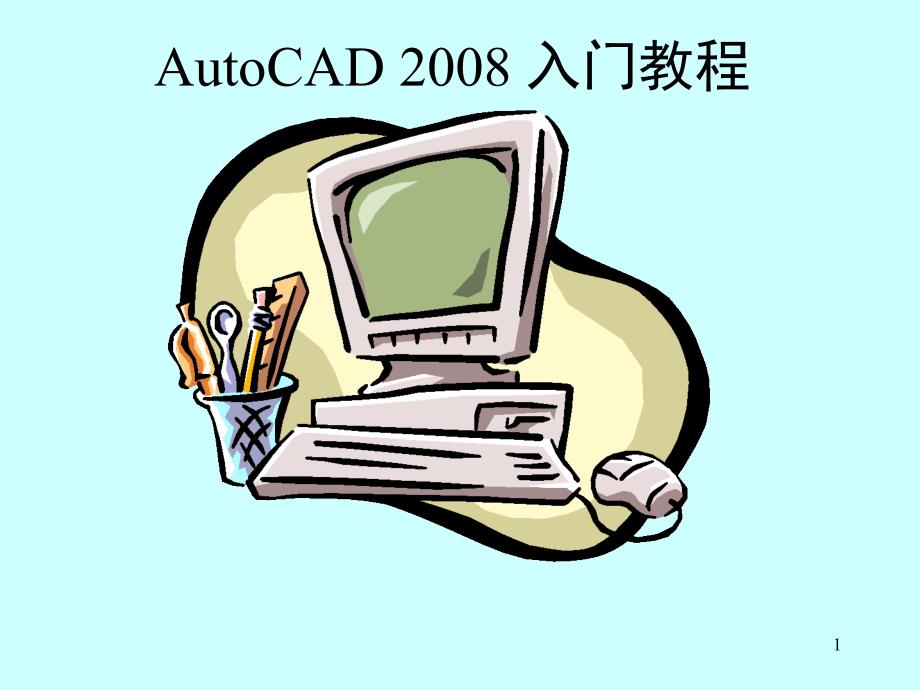 AutoCAD入门教程_第1页