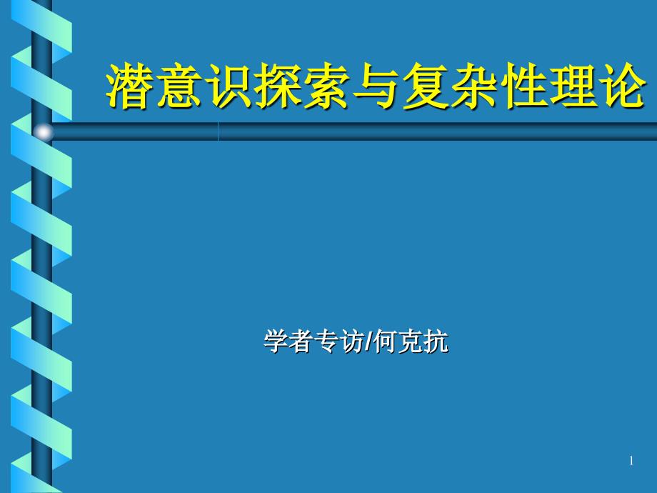 潜意识探索与复杂理论_第1页