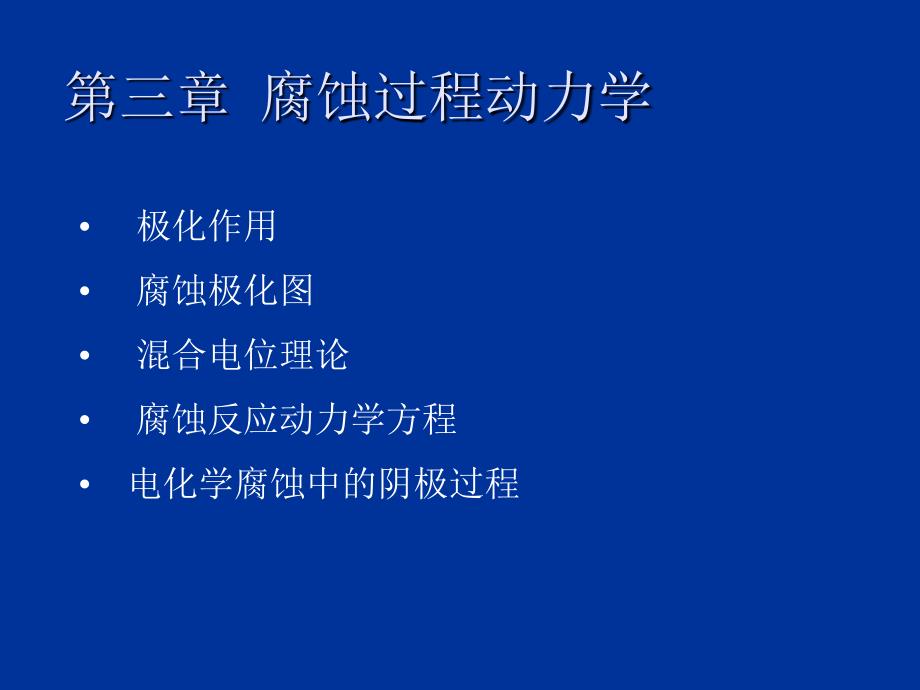 3材料腐蚀与防护-动力学(上海交大材料)_第1页