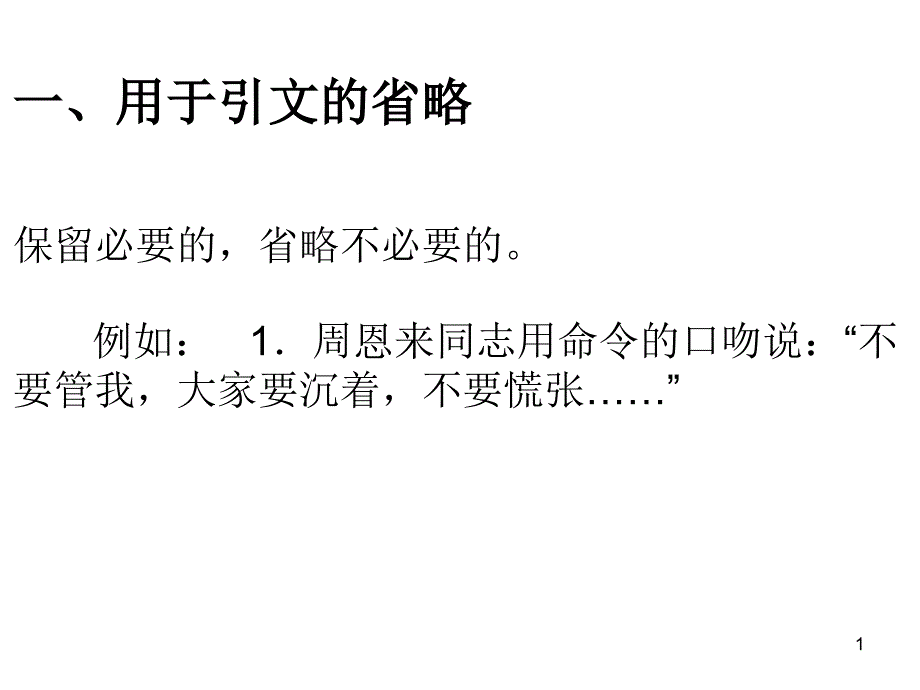 省略号的用法_第1页