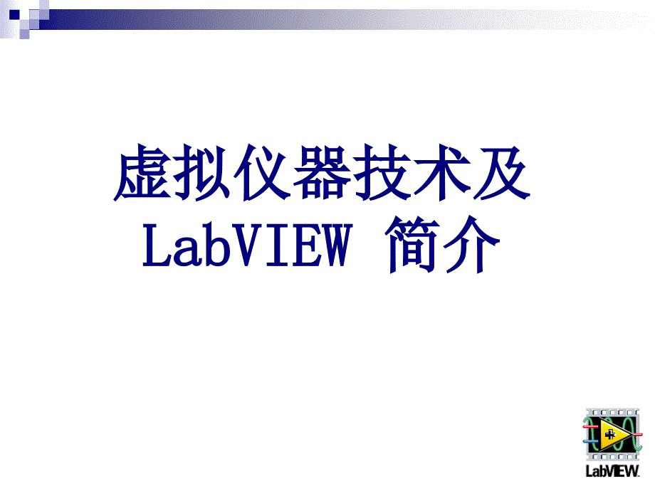 精密测试技术课程讲义(6章虚拟仪器)课件_第1页