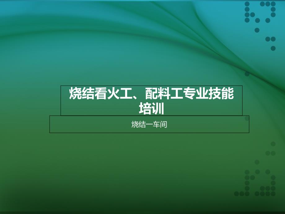 精华]一铁烧结一田卫东教材(配料工、看火工)_第1页