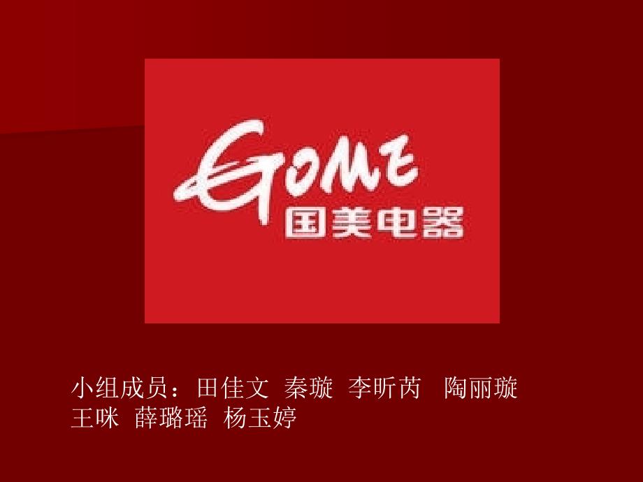 国美Gome_第1页