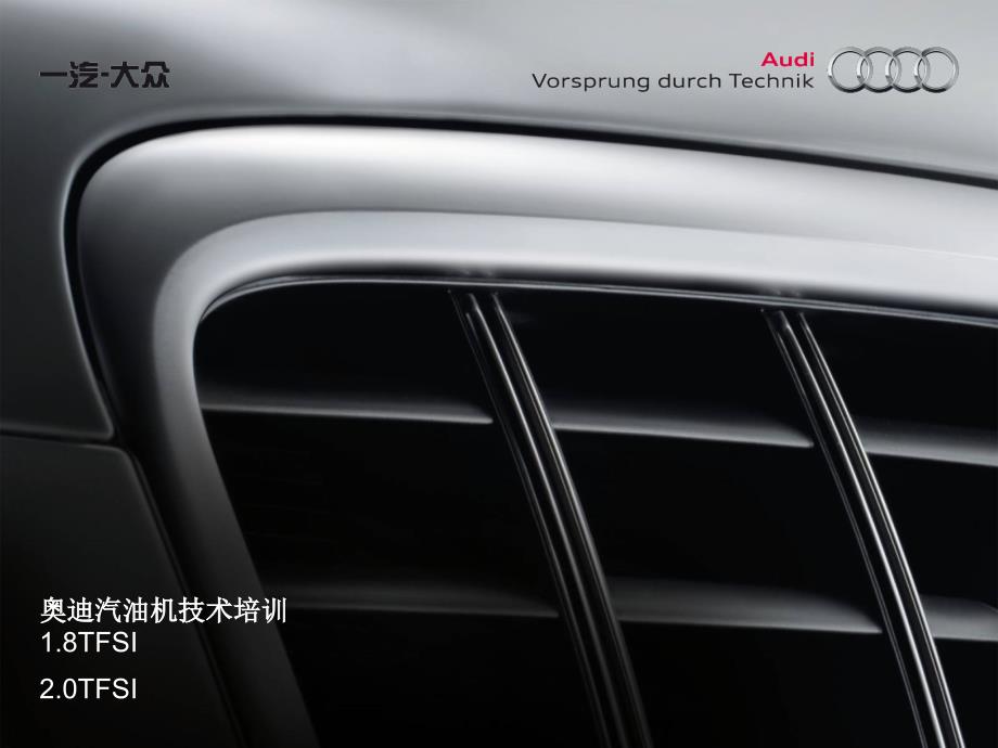 一汽大众奥迪Audi 1.8TFSI发动机教案_第1页