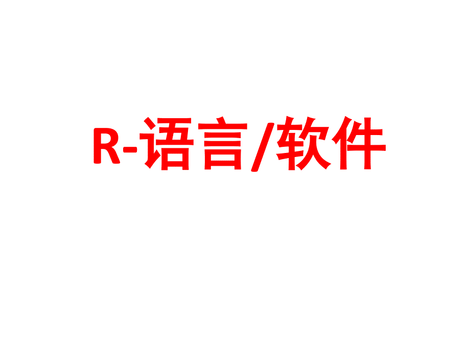 R语言(介绍)_第1页