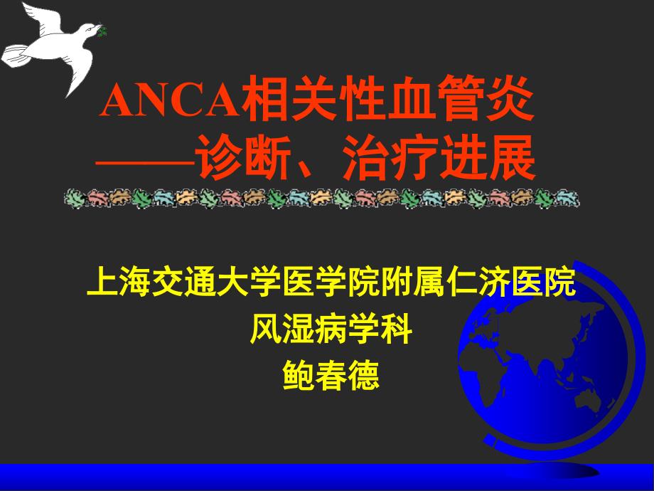 ANCA相关性血管炎——诊断、治疗进展_第1页