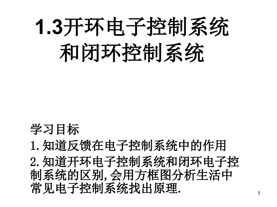 开环电子控制系统和闭环电子控制系统_第1页