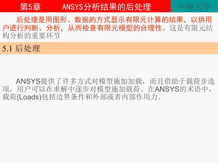 ANSYS分析结果的后处理知识_第1页