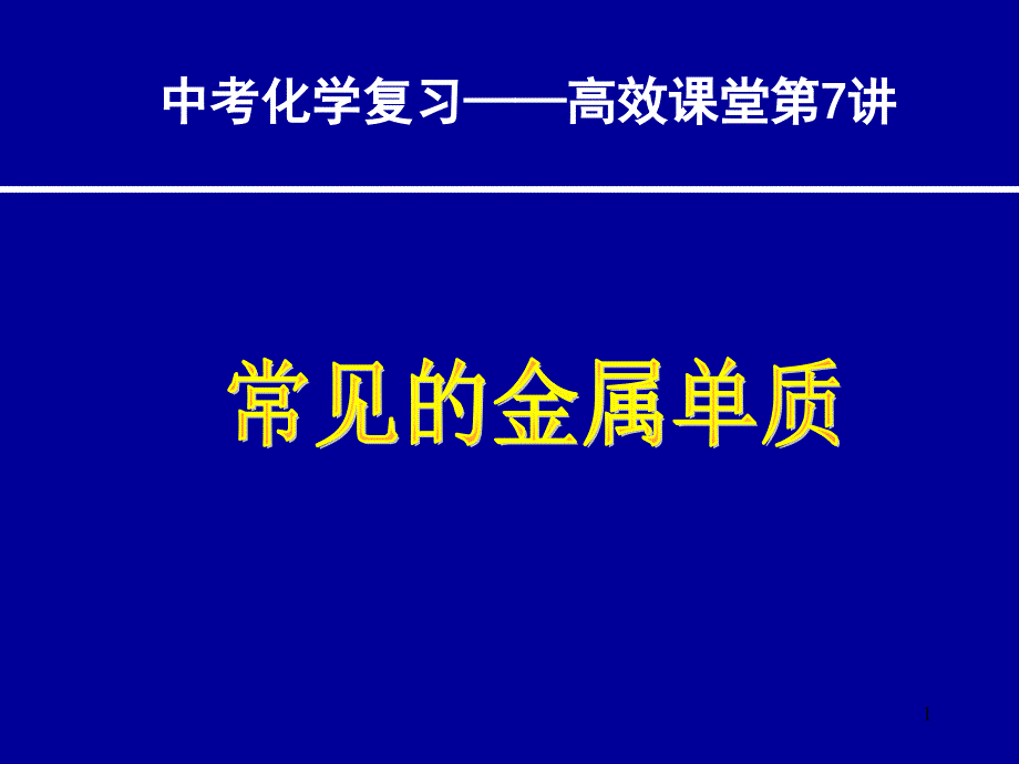 常见的金属单质ppt_第1页