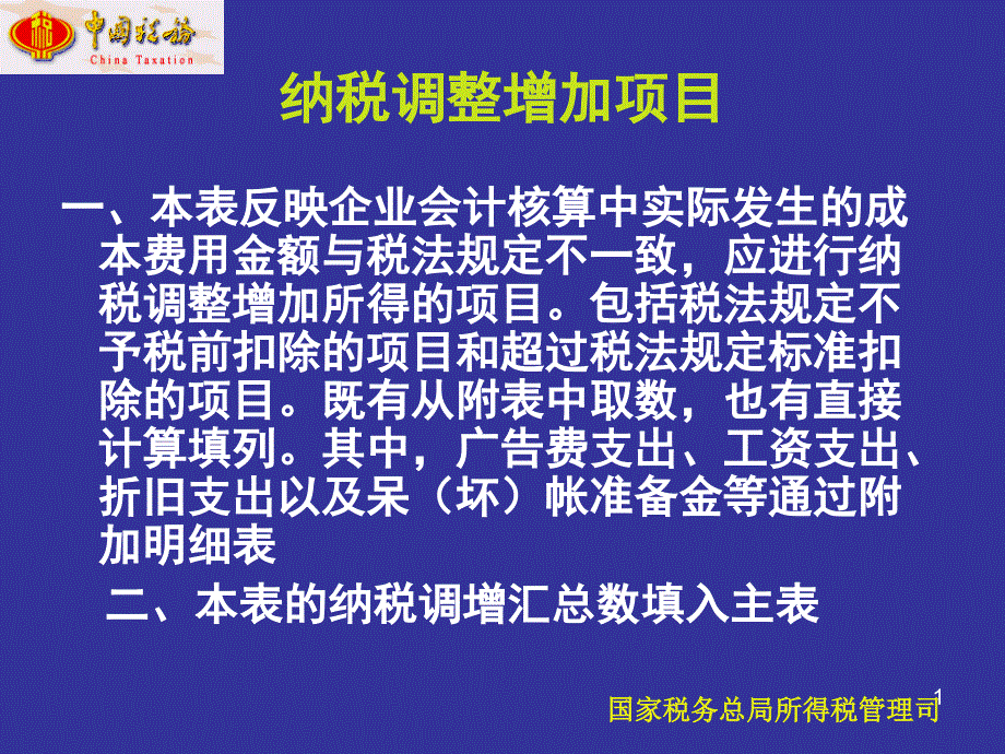 纳税调整增加减少明细项目(8.16)_第1页