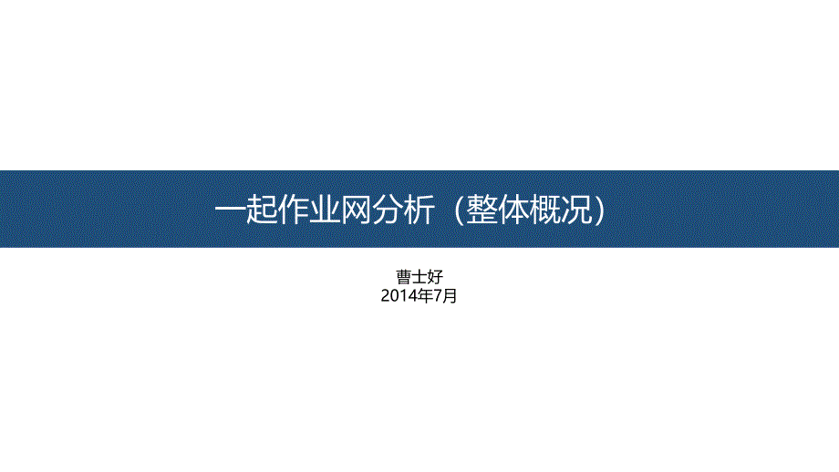 一起作业网分析(整体概况)_第1页