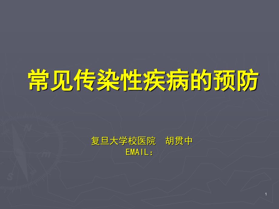 丙类传染病是指-复旦大学工会课件_第1页