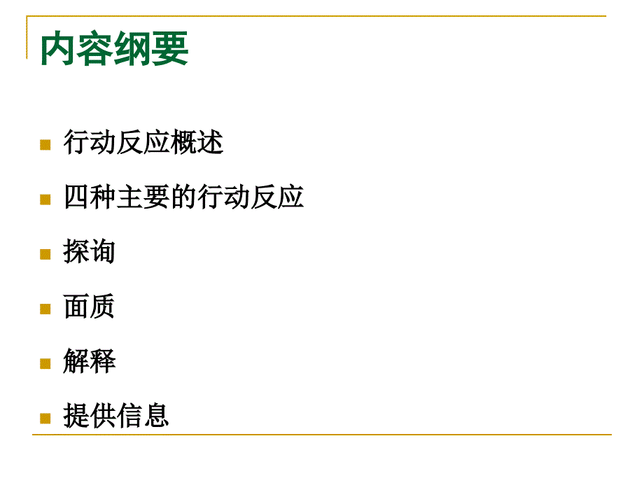 《学校心理辅导》课件 第七讲 行动反应_第1页