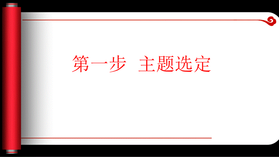 第一步主题选定(品管圈)课件_第1页