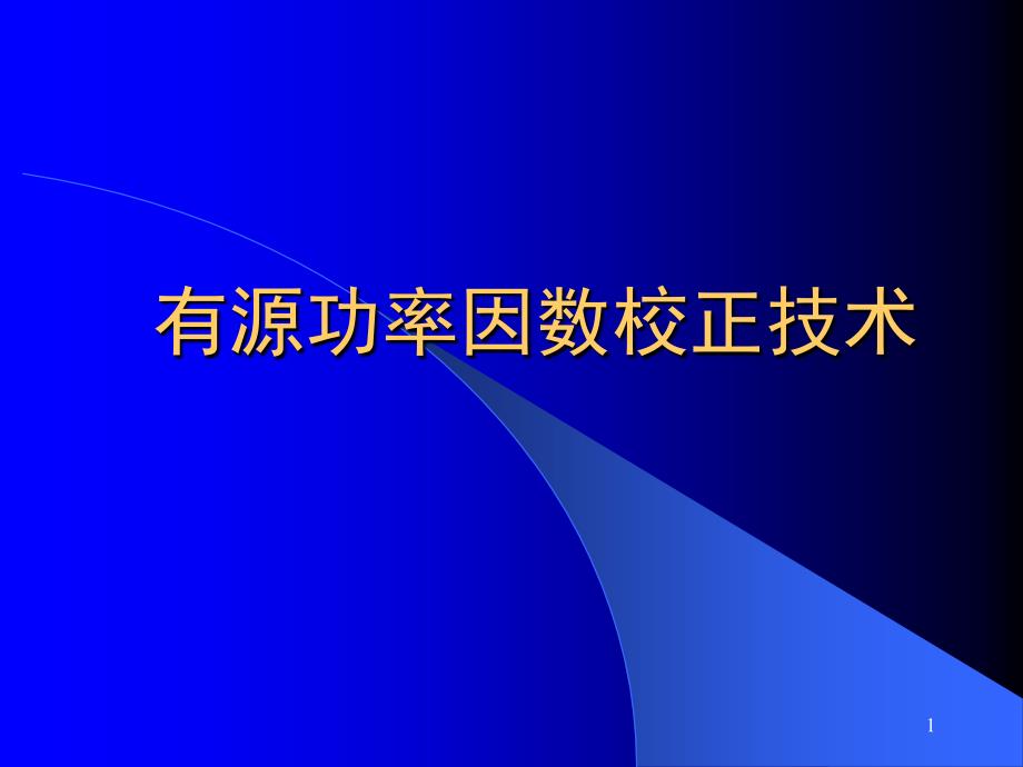 12.功率因数校正技术_第1页