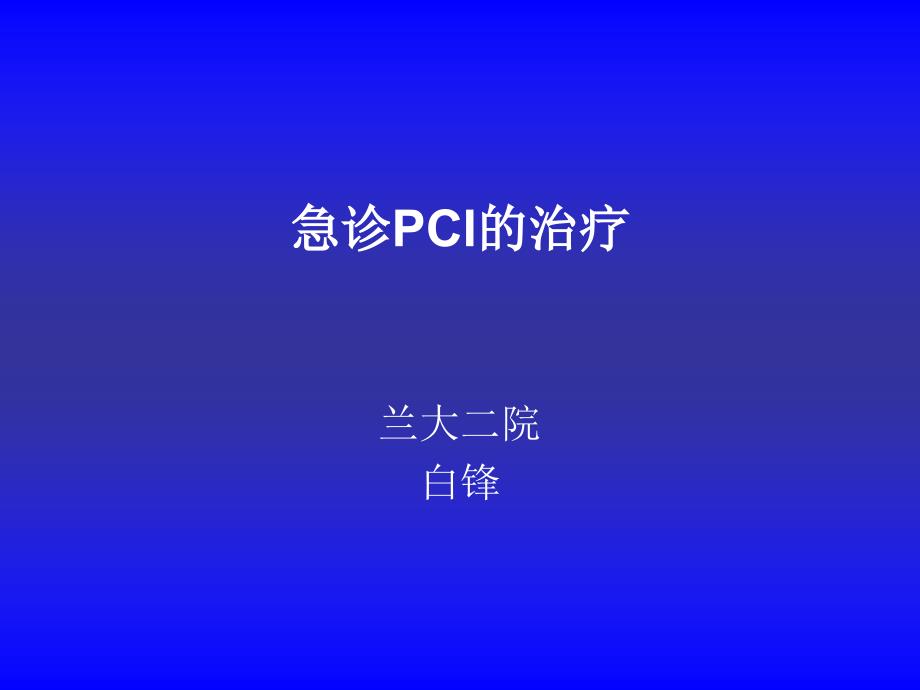 对STEMI施行直接PCI的依据与_第1页