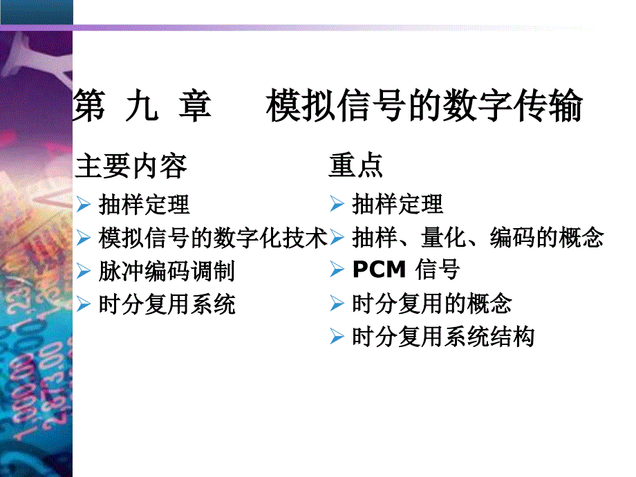 第9章-模拟信号的数字传输—量化及PCM要点_第1页