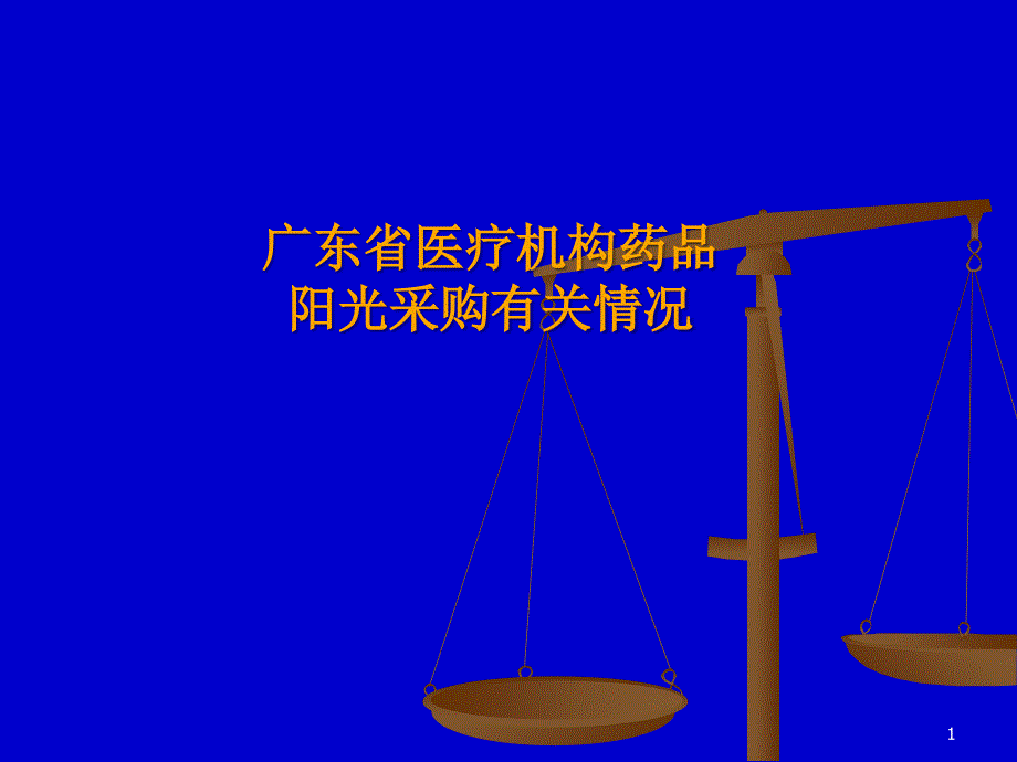 2008年广东药品阳光采购小结及未来完善思路_第1页