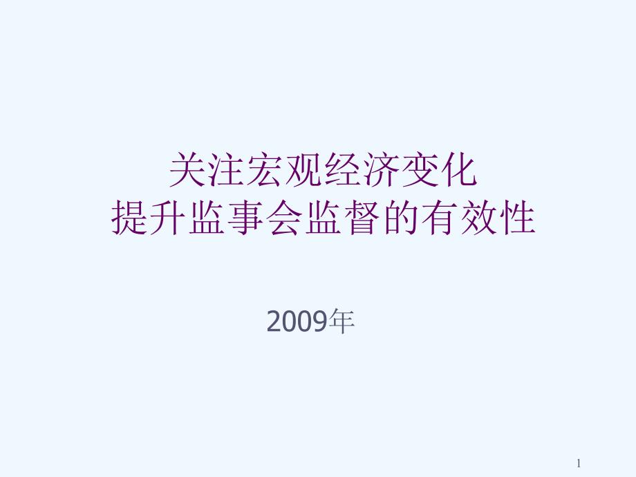 强化监事会职能完善公司治理_第1页