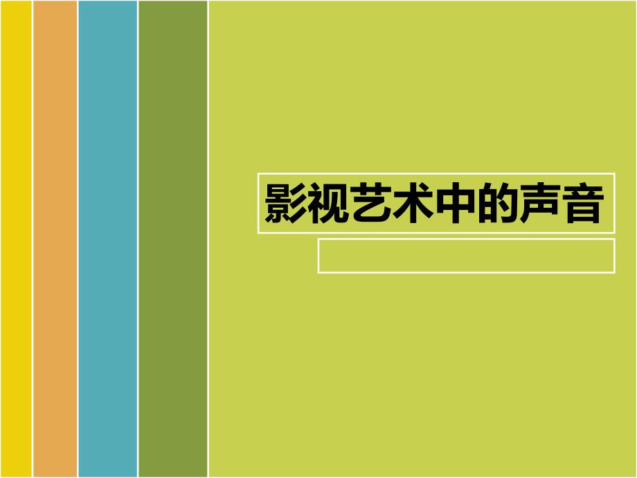 (编导)影视艺术中的【声音】_第1页