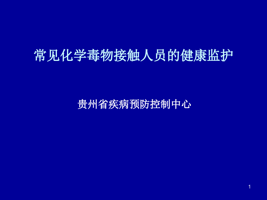 常见化学毒物接触人员的健康监护_第1页