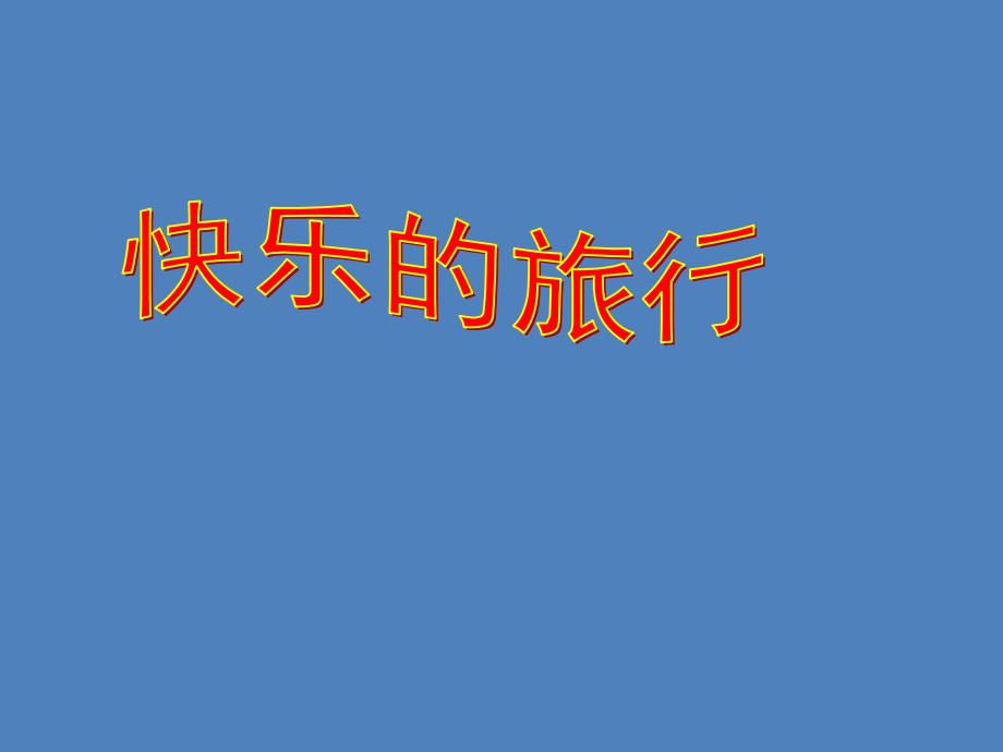 二年级下册数学课件-八 休闲假日——解决问题 青岛版（2014秋）(共17张PPT)_第1页