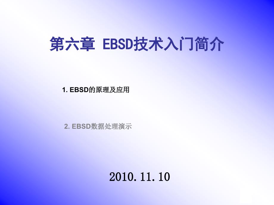 EBSD入门简介_第1页