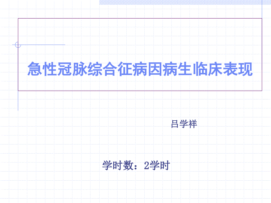 ACS病因病生临床表现_第1页