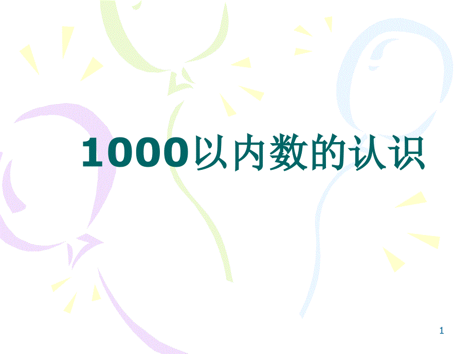 1000以内的认识_第1页