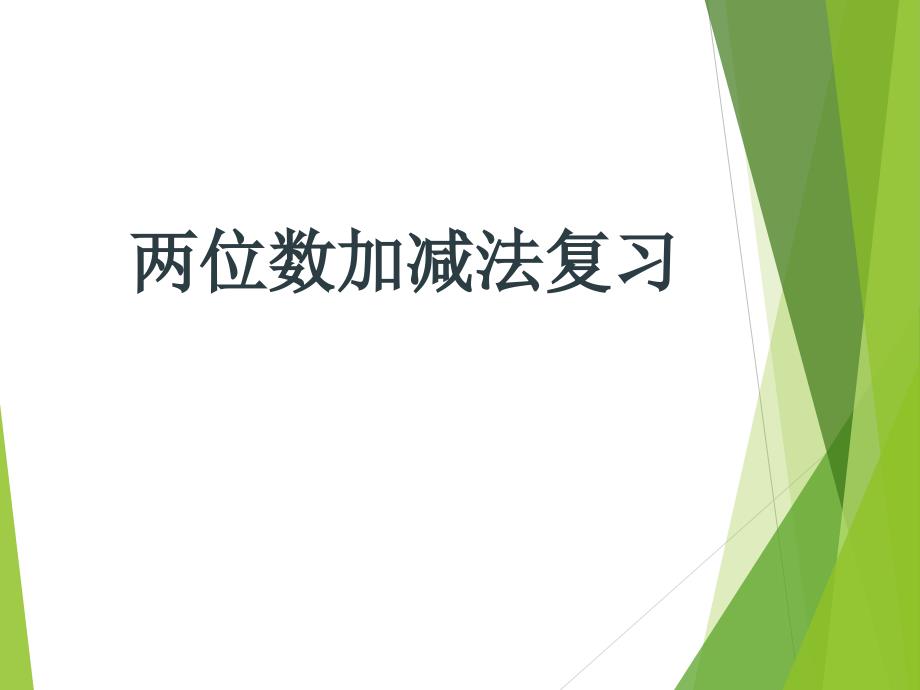 二年级上册数学课件－第一单元《两位数加减法的复习》｜沪教版 （2015秋） (共16张PPT)_第1页