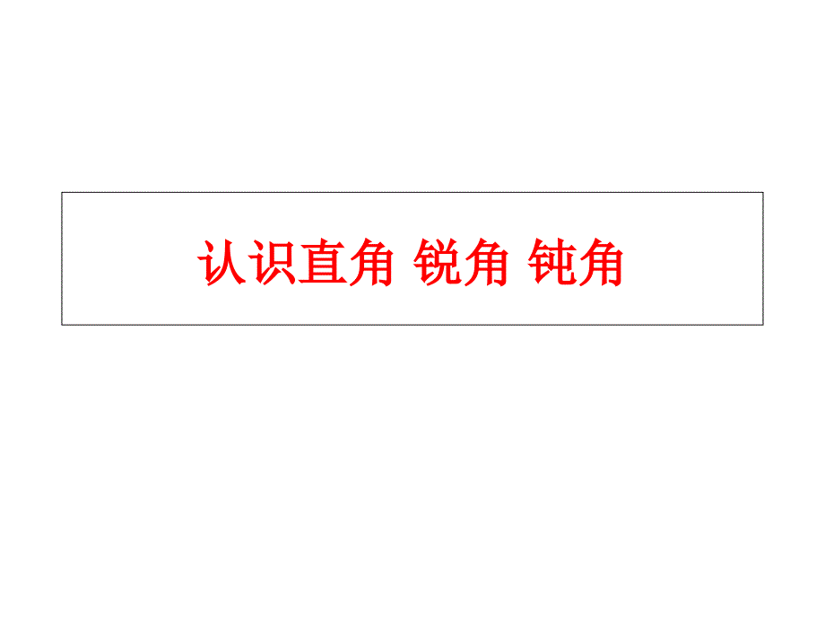 二年级上册数学课件-4.2 角的初步认识：认识直角、锐角和钝角 ▏冀教版 (2014秋) (共9张PPT)_第1页