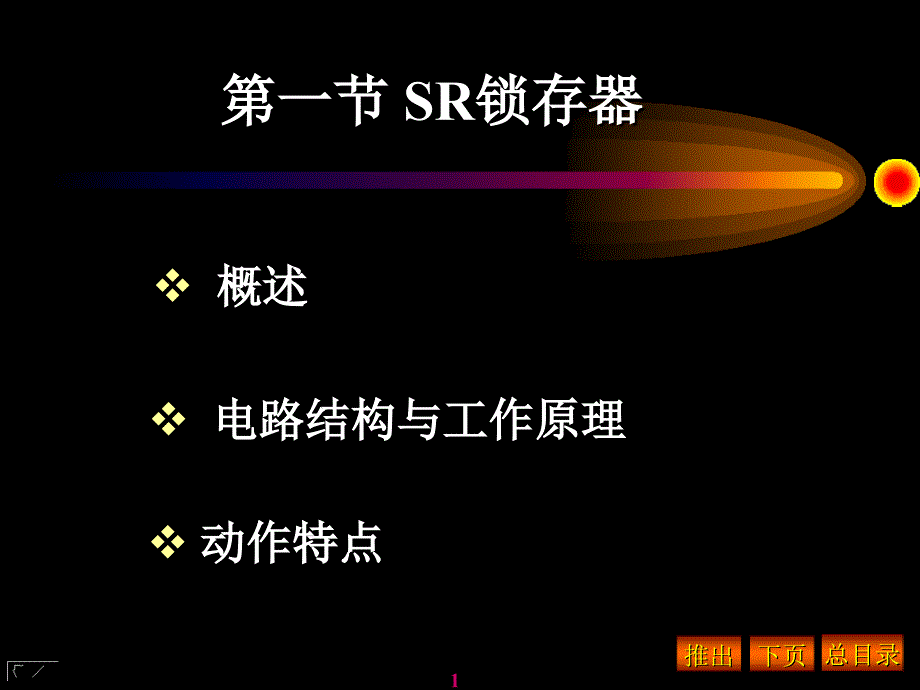 SR锁存器_第1页