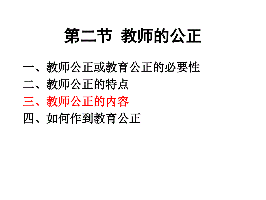 教师的公正_第1页