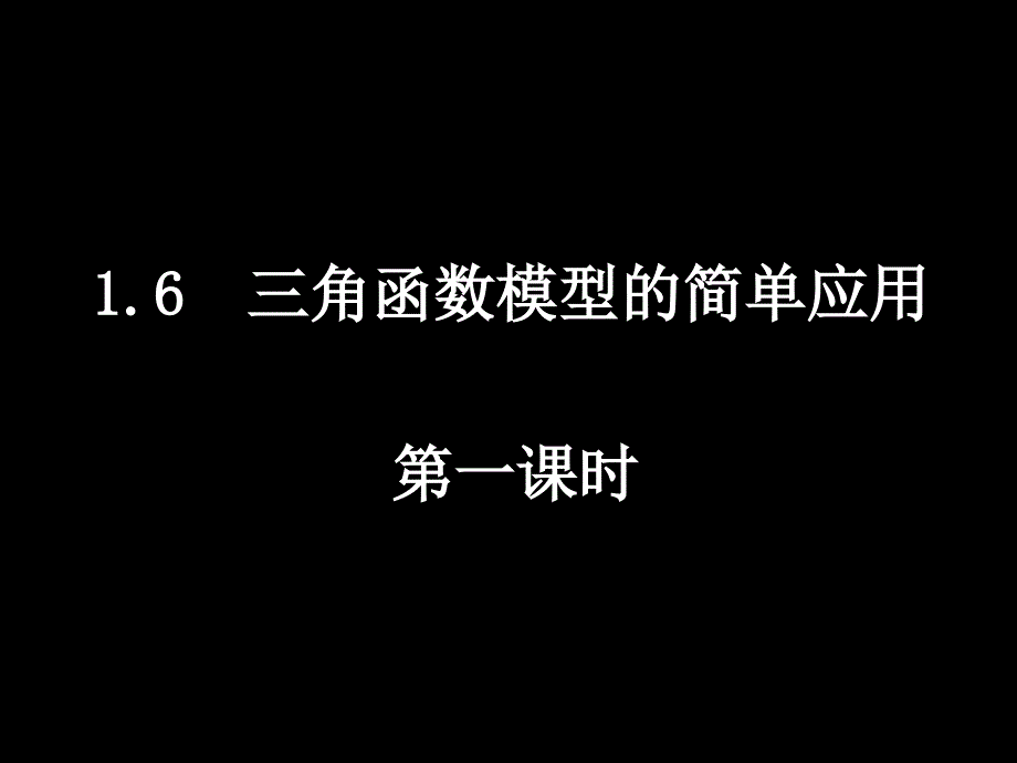 三角函数模型的简单应用第一课时课件_第1页