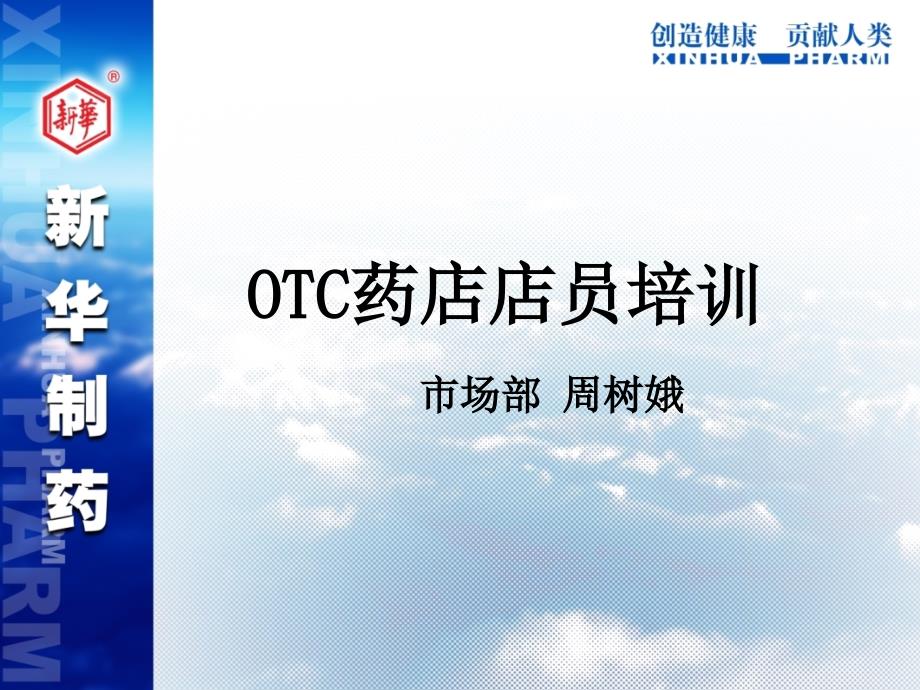 OTC药店店员培训方案_第1页