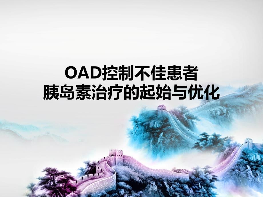 OAD控制不佳患者胰岛素方案的起始与优化课件_第1页