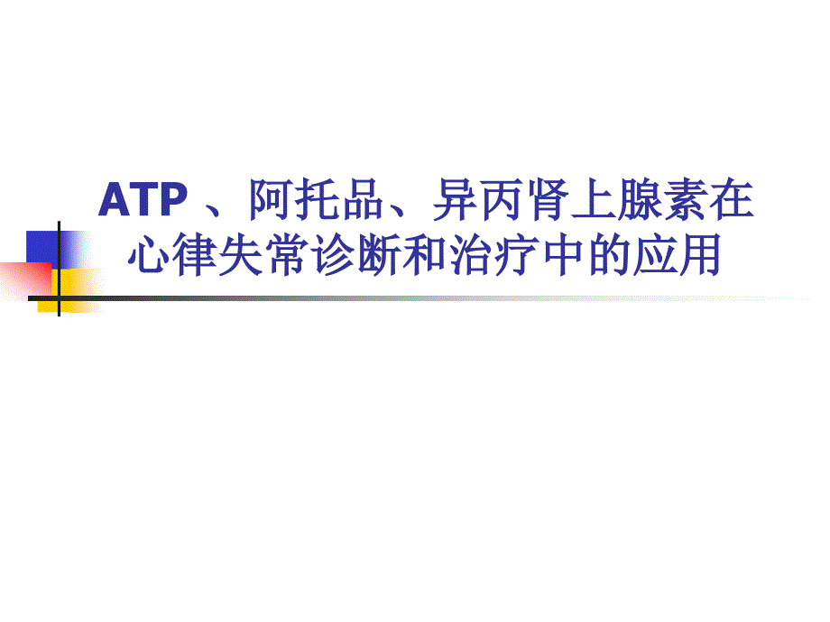 ATP 、阿托品、异丙_第1页