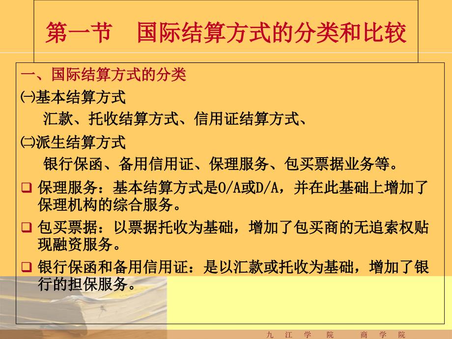 不同结算方式的选择和结合使用课件_第1页