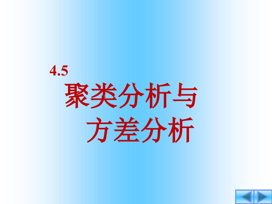 4.5聚类分析_第1页