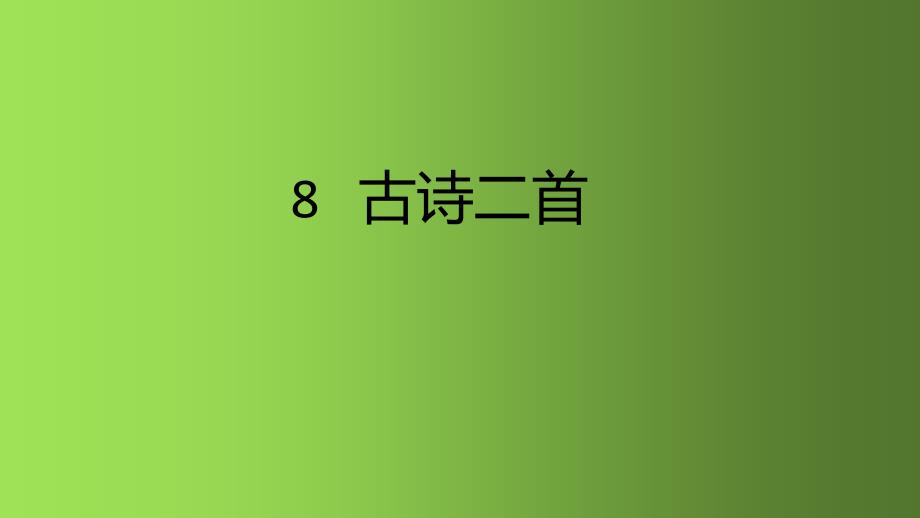 二年级语文上册课件 8古诗二首 人教部编版 (共23张PPT)_第1页