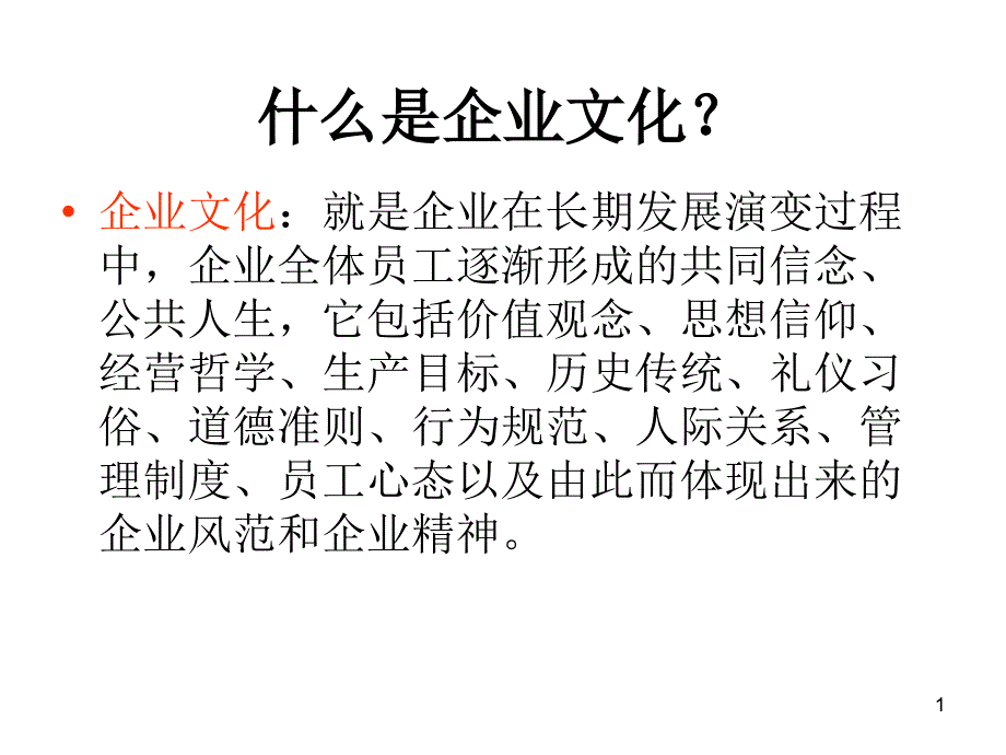 美日企业文化比较_第1页