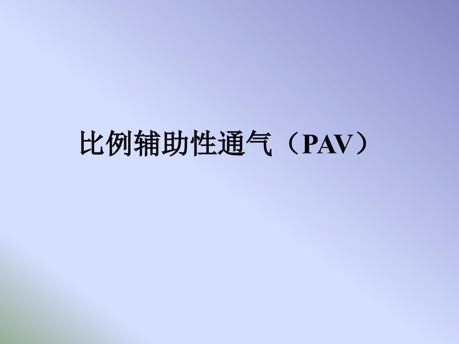 PAV模式讲解_第1页