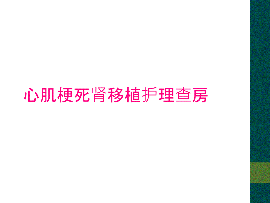 心肌梗死肾移植护理查房_第1页