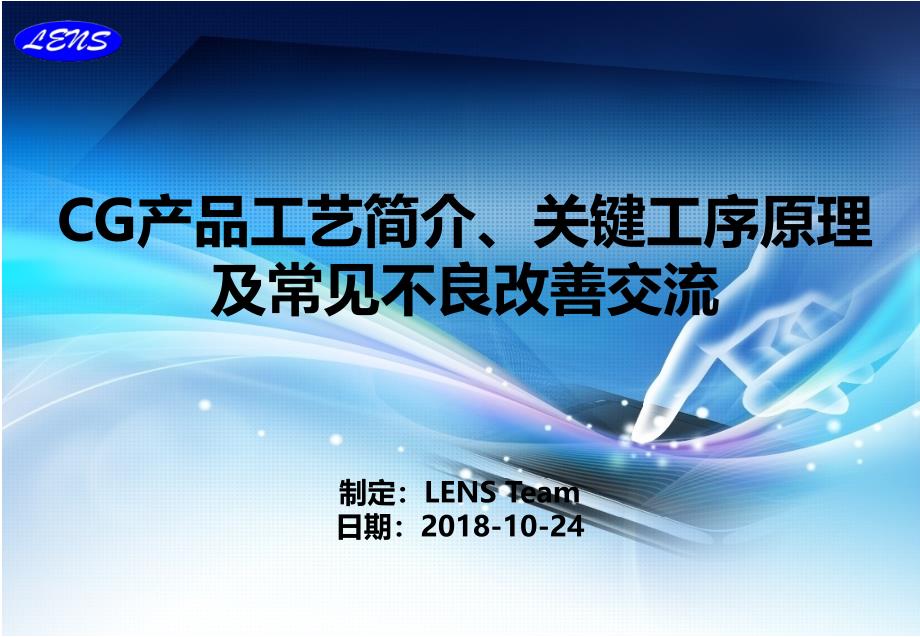 CG产品工艺简介、关键工序原理及常见不良改善交流--1024_第1页