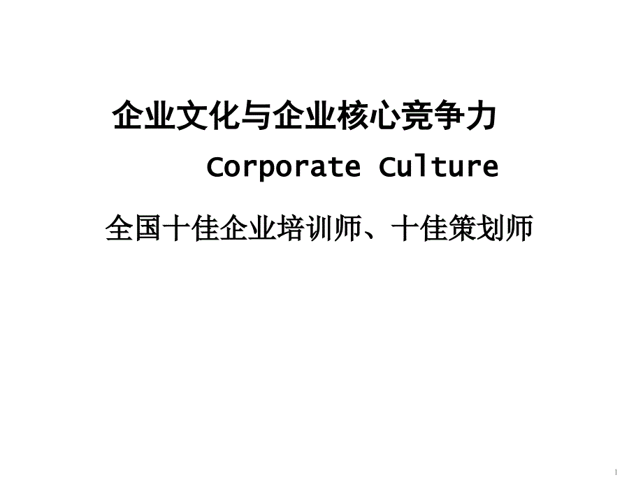 AAA张利庠企业文化理论与实践_第1页