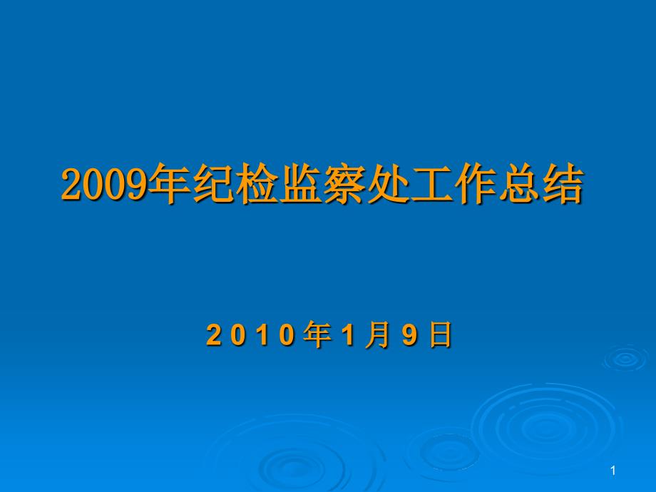 2009年纪检监察处工作总结_第1页