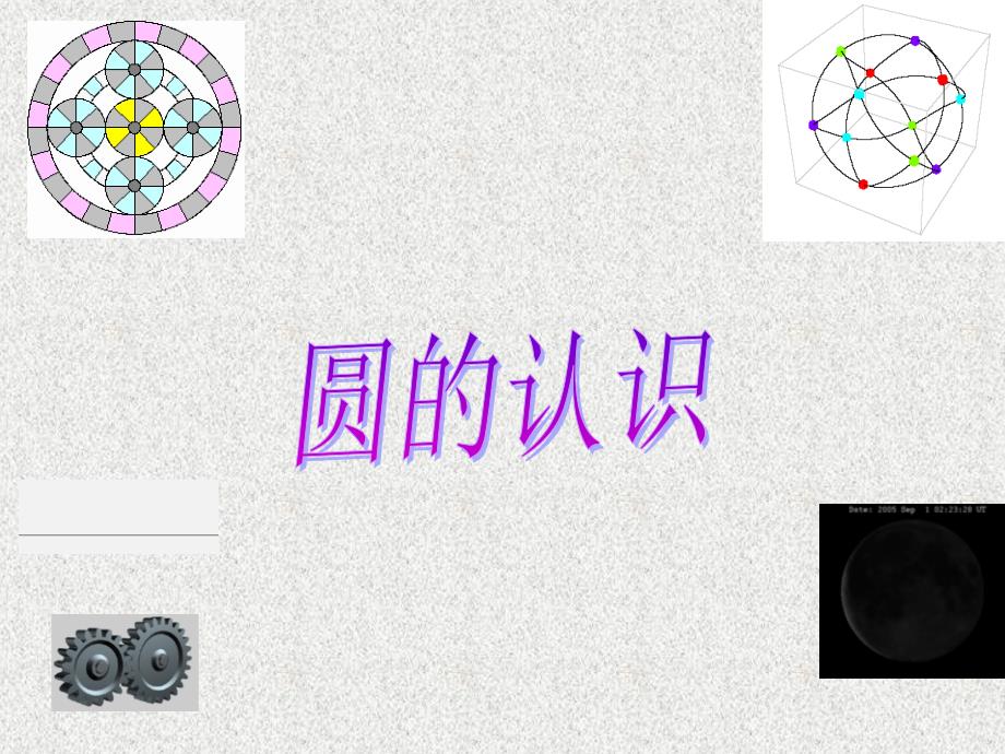 六年级上册数学课件－第五单元《圆的认识》（信息窗1）｜青岛版（2014秋）_第1页