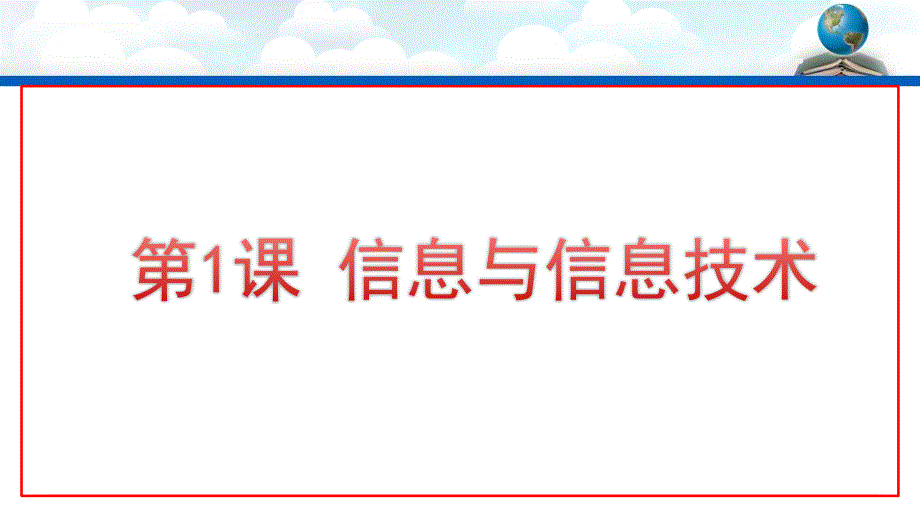 七年级《信息与信息技术》课件_第1页